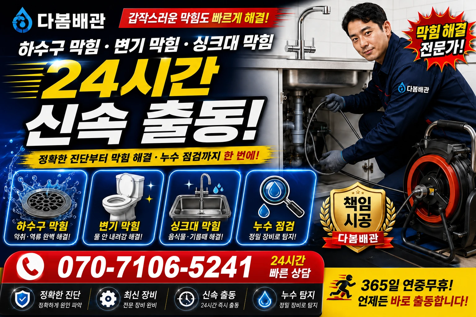 대소원면 하수구 막힘 변기 막힘 싱크대 막힘 24시간 신속 출동